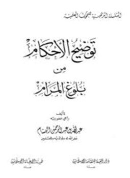 تحميل كتاب توضيح الأحكام من بلوغ المرام PDF مجانا