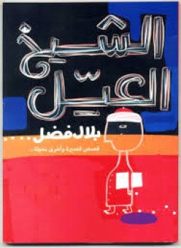 تحميل كتاب الشيخ العيل PDF للمؤلف بلال فضل مجانا