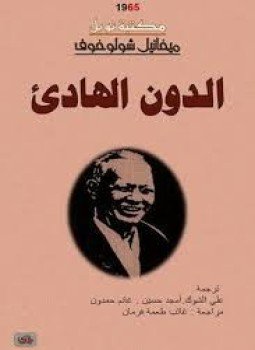 تحميل كتاب الدون الهادئ 2 PDF للمؤلف ميخائيل شولوخوف مجانا