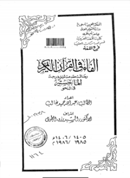تحميل كتاب الفاء في القرآن الكريم PDF للمؤلف الباحث: عبد الله حميد غالب مجانا