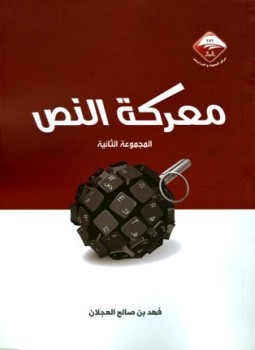 تحميل كتاب معركة النص PDF للمؤلف فهد بن صالح العجلان مجانا