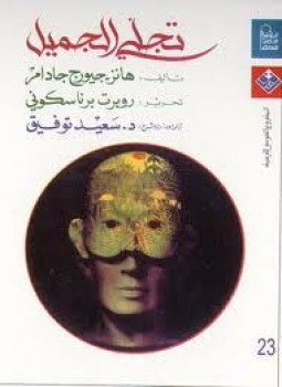 تحميل كتاب تجلي الجميل ومقالات أخرى PDF للمؤلف هانز جورج غادامير مجانا