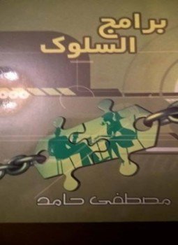 تحميل كتاب برامج السلوك PDF للمؤلف مصطفى حامد جادالكريم مجانا