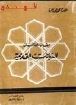 تحميل كتاب مقارنة الأديان والأديان القديمة PDF للمؤلف محمد أبو زهرة مجانا