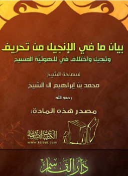 تحميل كتاب بيان ما في الإنجيل من تحريف وتبديل واختلاف في لاهوتية المسيح PDF مجانا