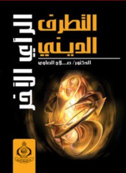 تحميل كتاب التطرف الدينى الرأى الآخر PDF للمؤلف د. صلاح الصاوى مجانا