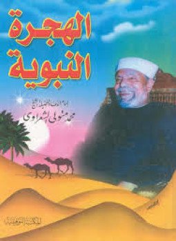 تحميل كتاب الهجرة النبوية PDF للمؤلف محمد متولي الشعراوي مجانا
