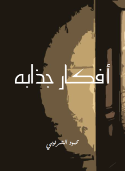 تحميل كتاب أفكار جذابة PDF للمؤلف محمود الشرنوبي مجانا