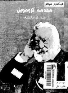 تحميل كتاب مقدمة كرومويل PDF للمؤلف فيكتور هوجو مجانا
