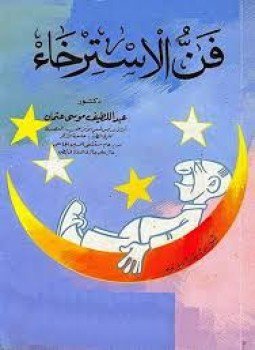 تحميل كتاب فن الإسترخاء PDF للمؤلف عبداللطيف موسى عثمان مجانا