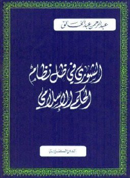 تحميل كتاب الشورى فى ظل نظام الحكم الإسلامى PDF للمؤلف عبد الرحمن عبد الخالق مجانا