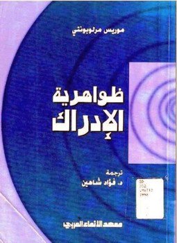 تحميل كتاب ظواهرية الإدراك PDF للمؤلف موريس مرلوبونتي مجانا