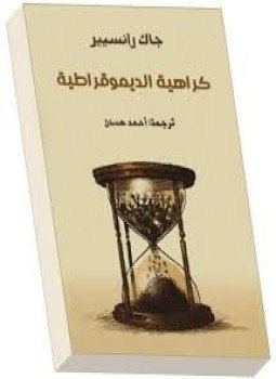 تحميل كتاب كراهية الديمقراطية PDF للمؤلف جاك رانسير مجانا