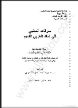تحميل كتاب المتنبي في النقد العربي القديم رسالة جامعة الكوفة PDF مجانا
