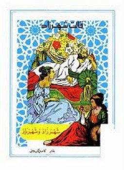 تحميل كتاب قالت شهرزاد PDF للمؤلف كامل كيلانى مجانا