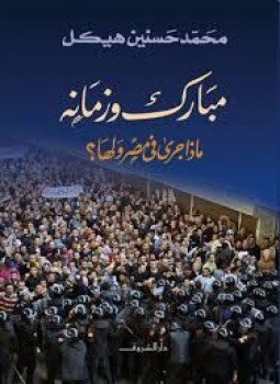 تحميل كتاب مبارك و زمانه ماذا جرى في مصر ولها PDF مجانا