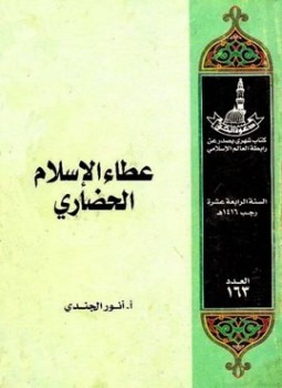 تحميل كتاب عطاء الإسلام الحضاري PDF للمؤلف أنور الجندي مجانا