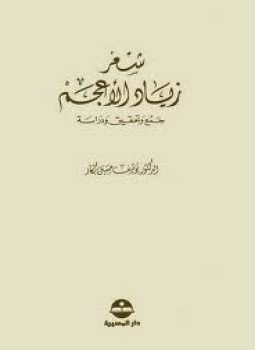 تحميل كتاب شعر زياد الأعجم PDF للمؤلف د. يوسف حسين بكار مجانا