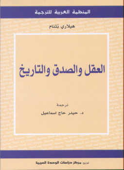 تحميل كتاب العقل والصدق والتاريخ PDF للمؤلف هيلاري بتنام مجانا