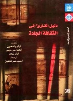 تحميل كتاب دليل القارئ إلى الثقافة الجادة PDF مجانا