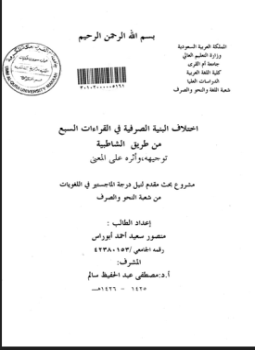 تحميل كتاب اختلاف البنية الصرفية في القراءات السبع من طريق الشاطبية توجيهه وأثره على المعنى PDF مجانا