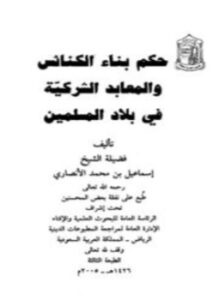 تحميل كتاب حكم بناء الكنائس والمعابد الشركية في بلاد المسلمين ط 3 PDF مجانا