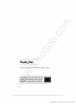 تحميل كتاب إعلان كمبالا حول مستقبل الترتيبات الدستورية في السودان PDF مجانا