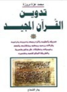 تحميل كتاب تدوين القرآن الكريم PDF للمؤلف محمد عزة دروزة مجانا