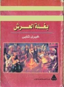 تحميل كتاب بغلة العرش PDF للمؤلف خيري شلبي مجانا