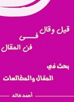 تحميل كتاب قيل وقال فى فن المقال PDF للمؤلف أحمد خالد عبد المنعم الحسينى مجانا