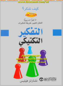 تحميل كتاب التفكير التكتيكي PDF للمؤلف تشارلز فيلبس مجانا