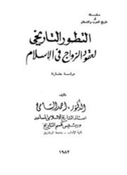 تحميل كتاب التطور التاريخي لعقود الزواج في الإسلام دراسة مقارنة PDF مجانا