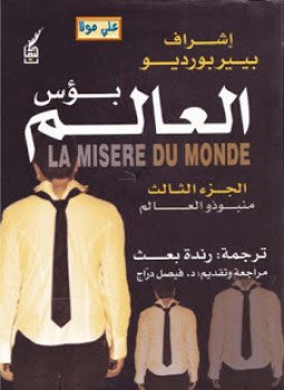 تحميل كتاب بؤس العالم الجزء الثالث منبوذ والعالم PDF مجانا
