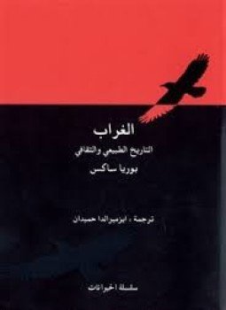 تحميل كتاب الغراب التاريخ الطبيعي والثقافي PDF للمؤلف بوريا ساكس مجانا
