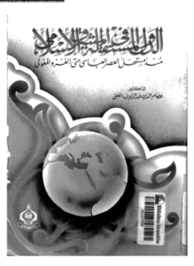 تحميل كتاب الدول المستقلة فى المشروع الإسلامى منذ مستهل العصر العباسى حتى الغزو المغولى PDF مجانا