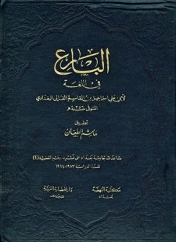 تحميل كتاب البارع في اللغة PDF للمؤلف إسماعيل بن القاسم القالي البغدادي مجانا
