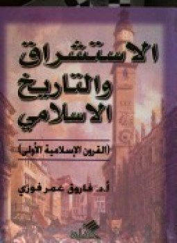 تحميل كتاب الاستشراق والتاريخ الإسلامي PDF للمؤلف د. فاروق عمر فوزى مجانا
