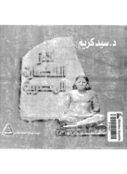 تحميل كتاب لغز الحضارة المصرية PDF للمؤلف سيد كريم مجانا
