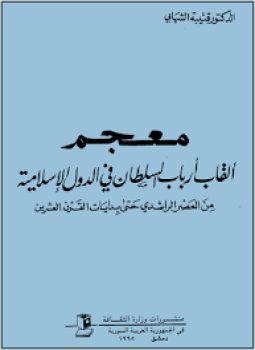 تحميل كتاب معجم ألقاب أرباب السلطان فى الدول الإسلامية من العصر الراشدى حتى بدايات القرن العشرين PDF مجانا
