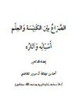 تحميل كتاب الصراع بين الكنيسة والعلم أسبابه وآثاره PDF مجانا