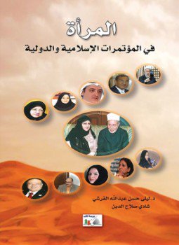 تحميل كتاب المرأة في المؤتمرات الإسلامية والدولية PDF مجانا