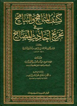 تحميل كتاب كشف المناهج والتناقيح في تخريج أحاديث المصابيح PDF مجانا
