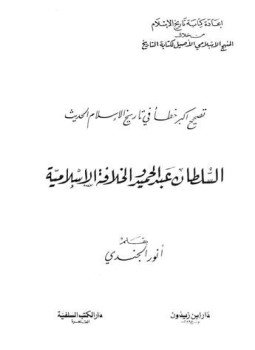 تحميل كتاب تصحيح أكبر خطأ في تاريخ الإسلام الحديث السلطان عبد الحميد والخلافة الإسلامية PDF مجانا