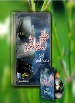 تحميل كتاب رحلة إلى الدار الآخرة جــ1 PDF للمؤلف محمود المصري مجانا