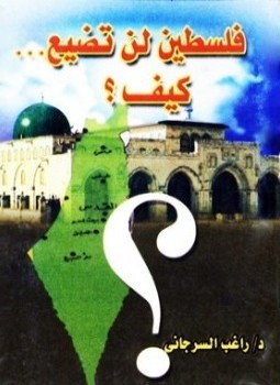 تحميل كتاب فلسطين لن تضيع كيف PDF للمؤلف راغب السرجاني مجانا