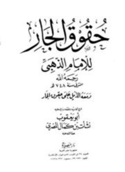 تحميل كتاب حقوق الجار ويليه الذيل على حقوق الجار PDF مجانا