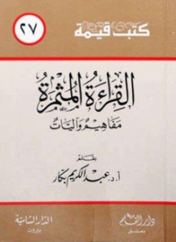 تحميل كتاب القراءة المثمرة مفاهيم و آليات PDF للمؤلف أ.د. عبد الكريم بكار مجانا