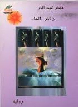 تحميل كتاب زائِرُ المـاء PDF للمؤلف منذر عبد الحر مجانا
