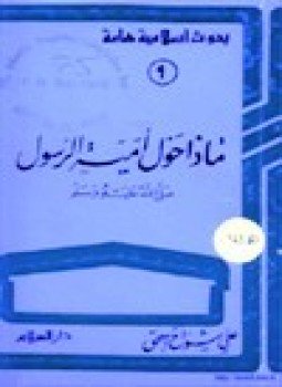 تحميل كتاب ماذا حول أمية الرسول صلى الله عليه وسلم PDF مجانا