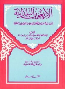 تحميل كتاب أربعون حديثاً من أبواب شتى في الترغيب والترهيب PDF مجانا